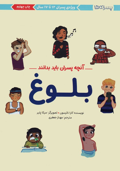 بلوغ آنچه پسران باید بدانند