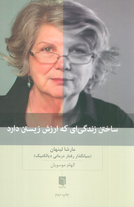 ساختن زندگی ای که ارزش زیستن دارد