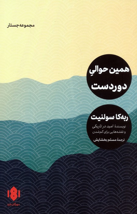 همین حوالی دوردست