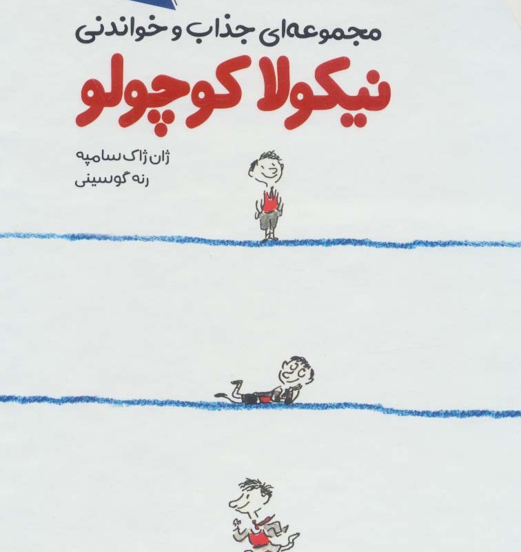 کتاب مجموعه ای جذاب و خواندنی نیکولا کوچولو