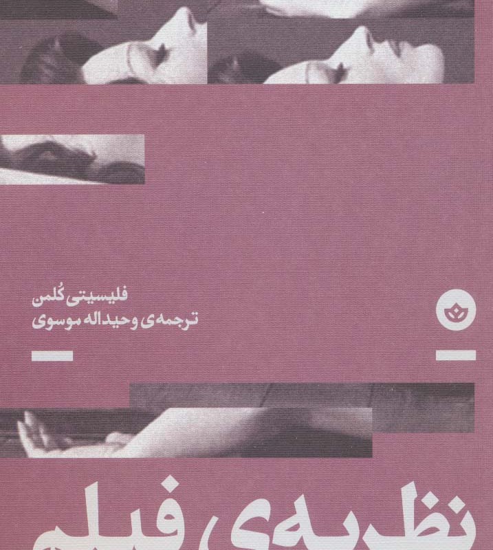 نظریه ی فیلم آفرینش گرامر سینمایی - فلیسیتی کلمن
