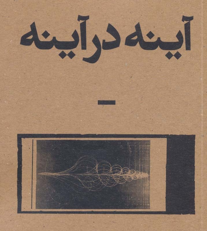 آینه در آینه نشر بان