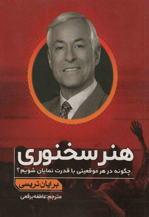 هنر سخنوری