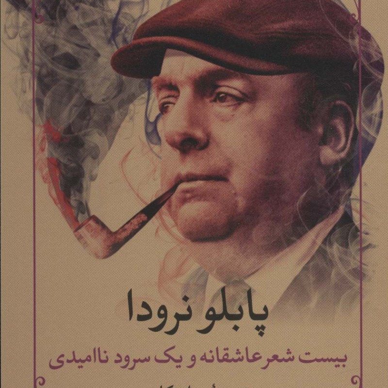 بیست شعر عاشقانه و یک سرود ناامیدی