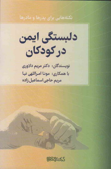 کتاب دلبستگی ایمن در کودکان