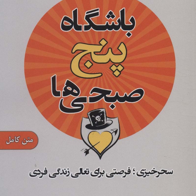 کتاب باشگاه پنج صبحی ها نشر اشراقی