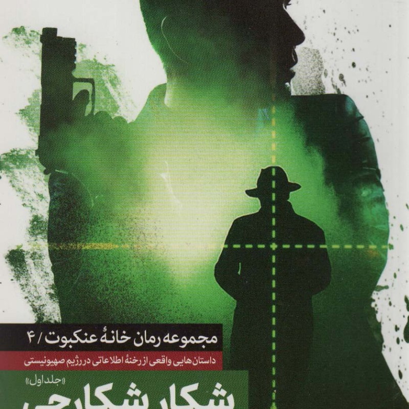 شکار شکارچی 1