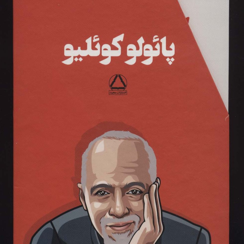 مجموعه پائولو کوئلیو