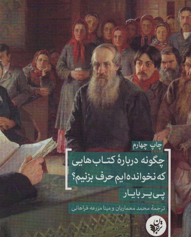 چگونه درباره کتاب هایی که نخوانده ایم