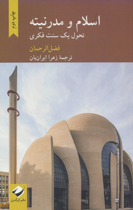 اسلام و مدرنیته نشر کرگدن