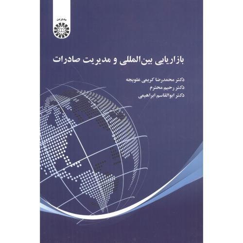 بازاریابی بین المللی و مدیریت صادرات 2470