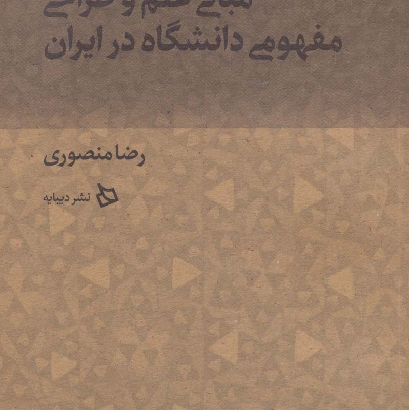 مبانی علم و طراحی مفهومی دانشگاه در ایران
