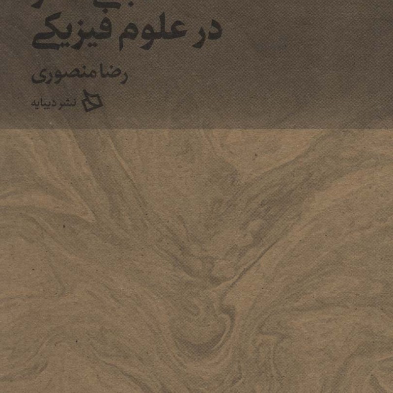 مبانی تفکر در علوم فیزیکی از ایران من 7