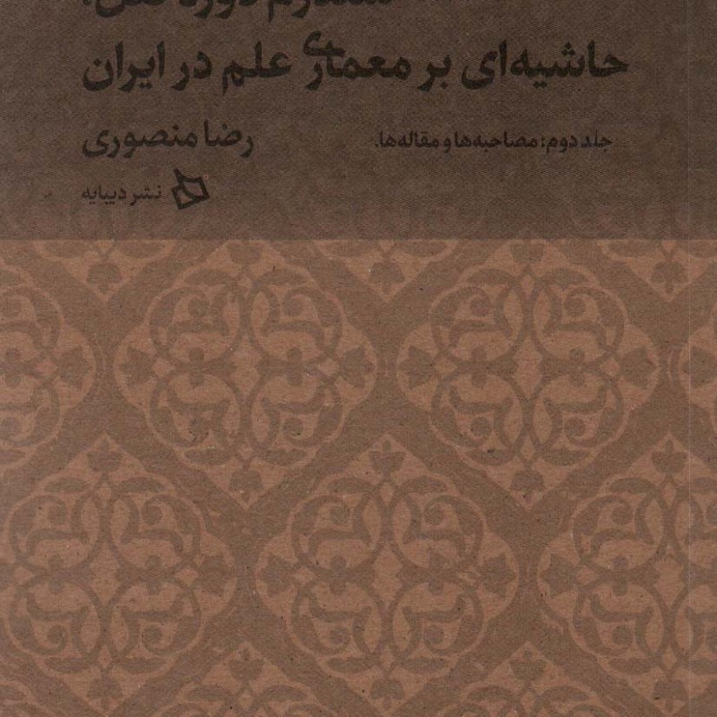سندرم دوره نقل حاشیه ای بر معماری علم در ایران سندروم دروه نقل