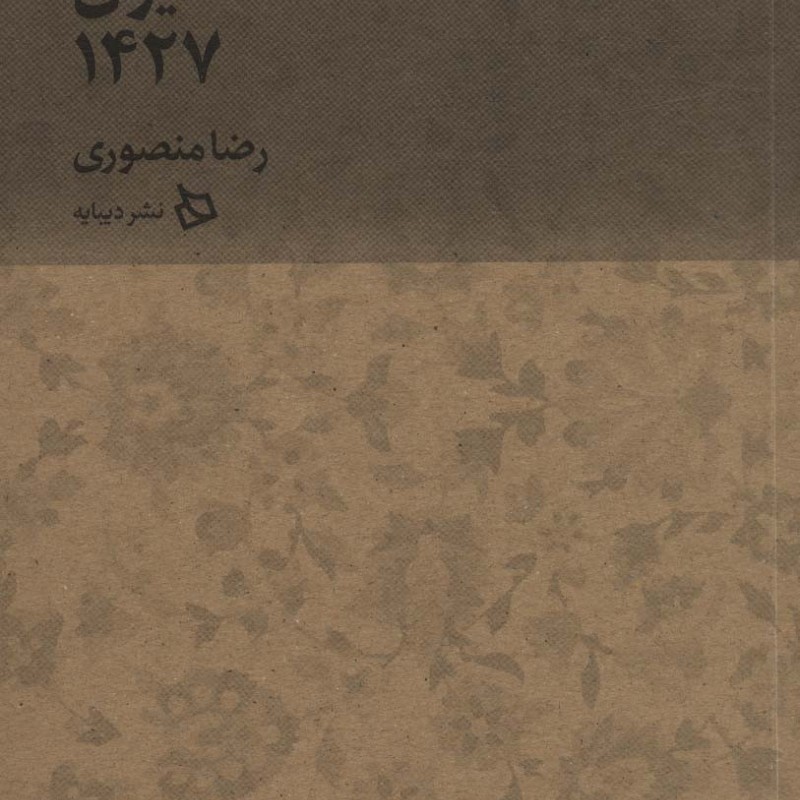 ایران 1427