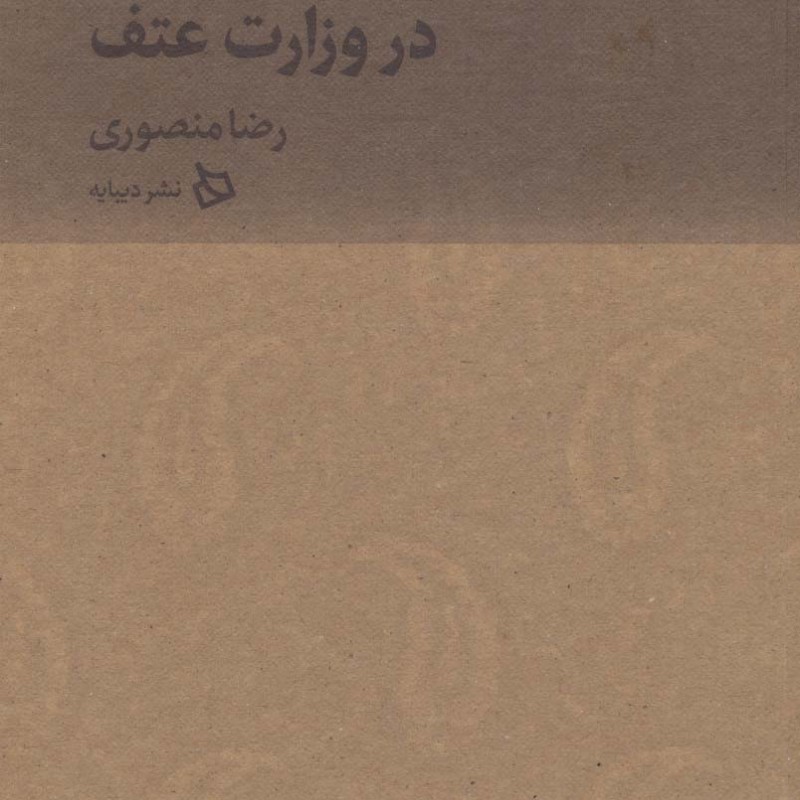 چهار سال در وزارت عتف