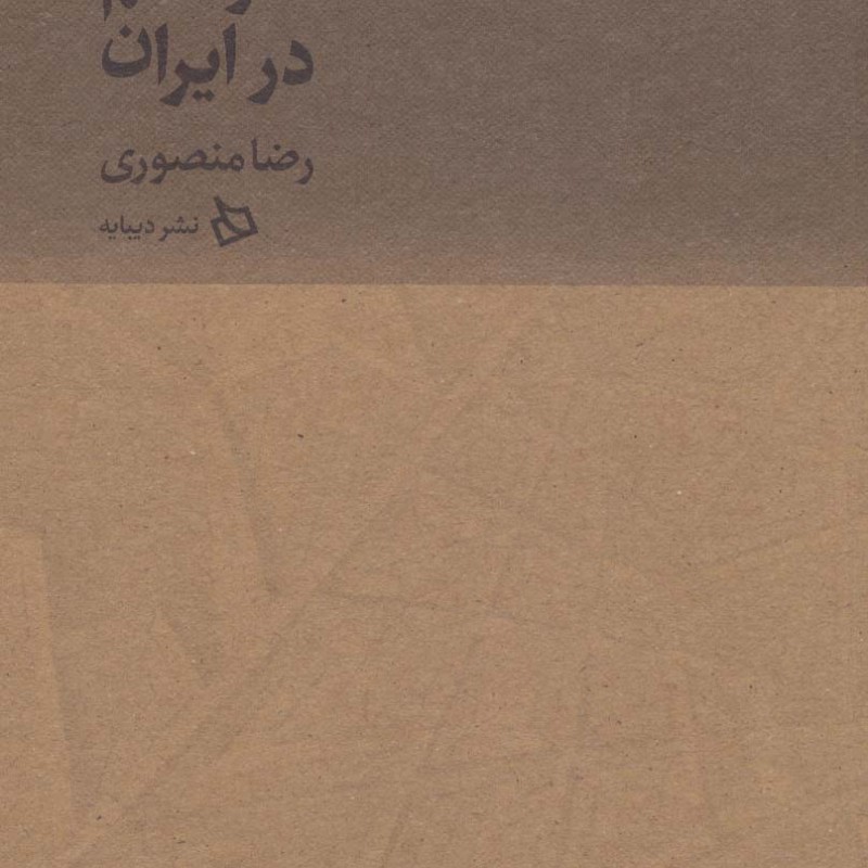 معماری علم در ایران