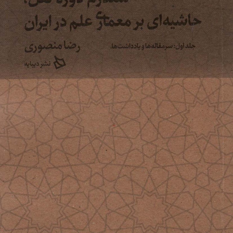 سندروم دروه نقل حاشیه ای بر معماری علم در ایران از ایران من 5