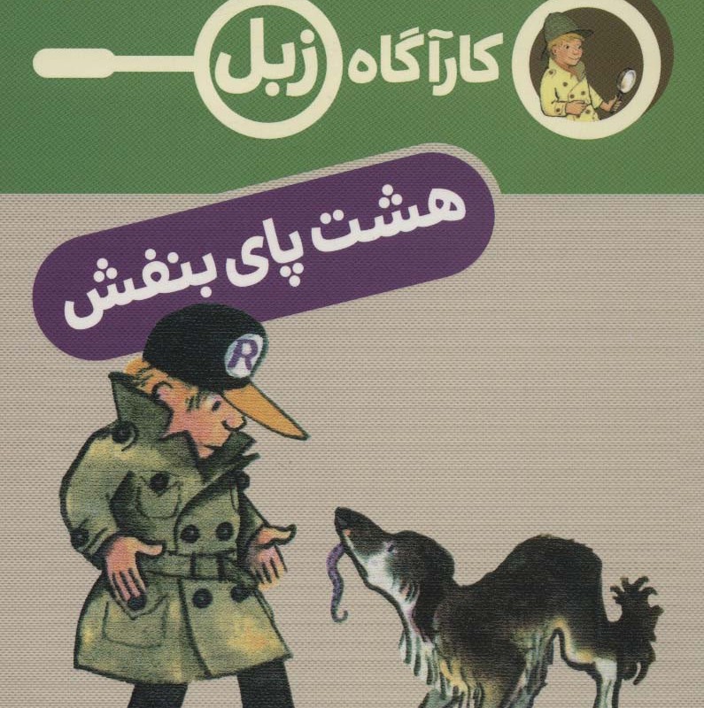 کارآگاه زبل هشت پای بنفش