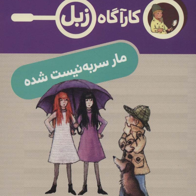 کارآگاه زبل مار سر به نیست شده