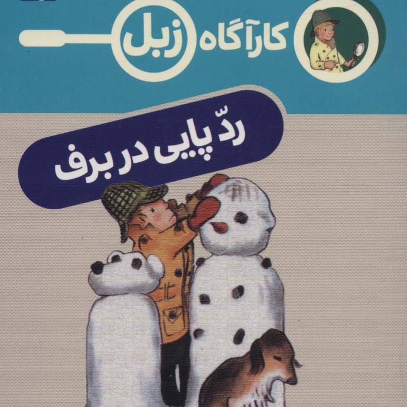 کارآگاه زبل رد پایی در برف