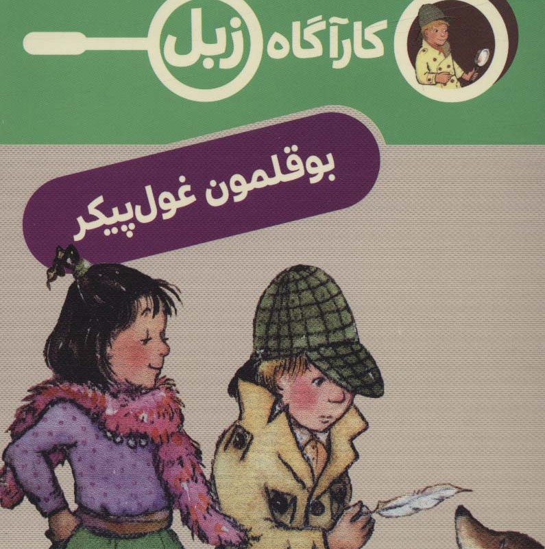 کارآگاه زبل بوقلمون غول پیکر