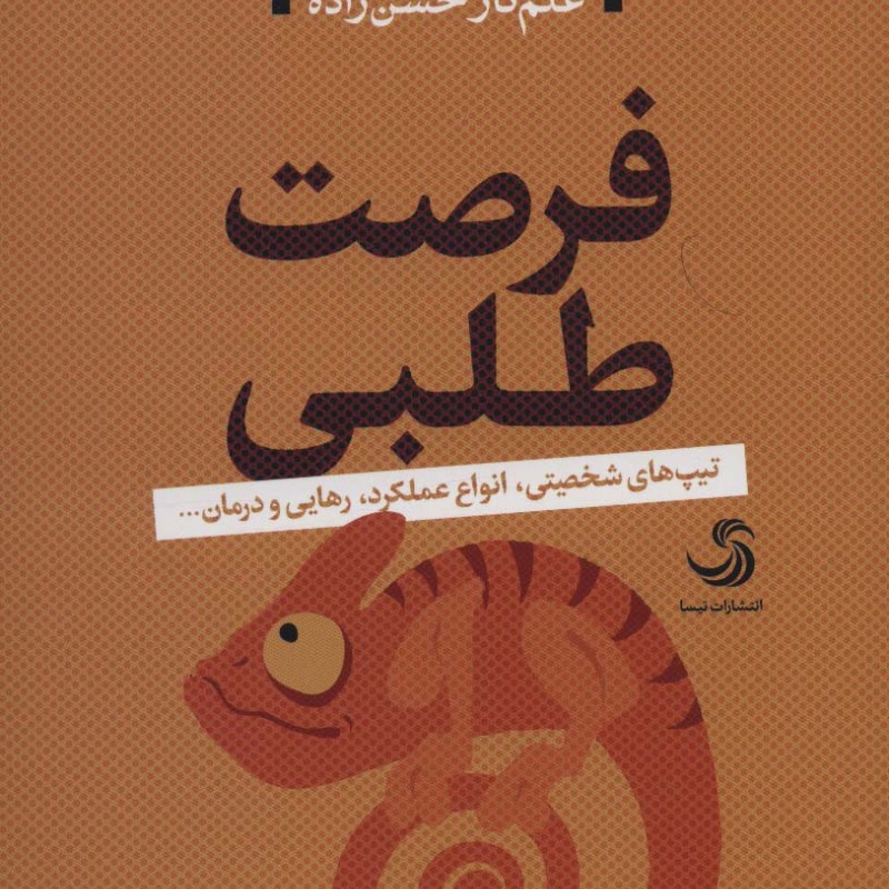 فرصت طلبی