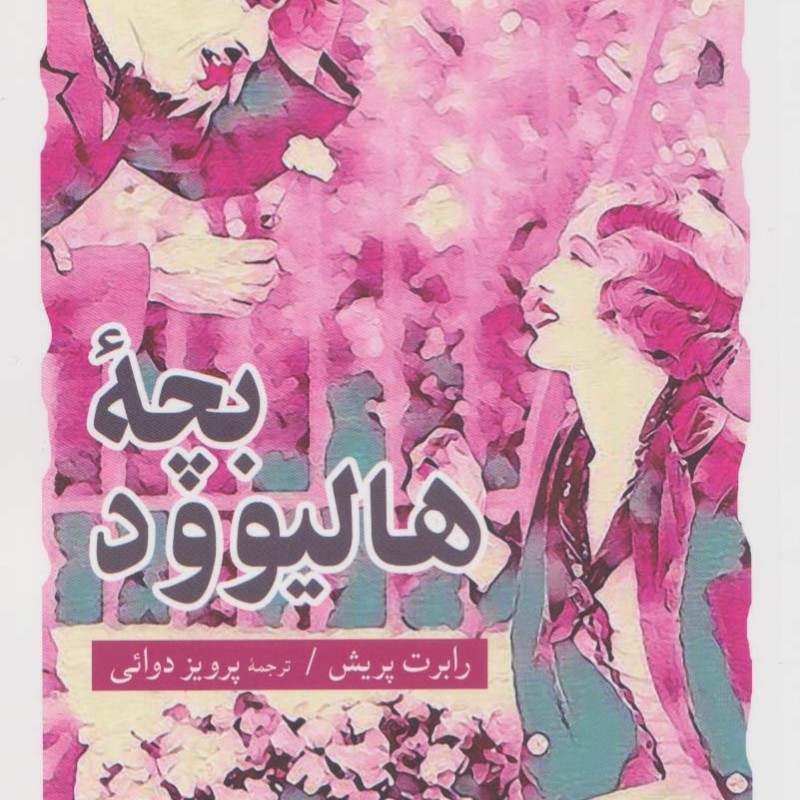 بچه ی هالیوود
