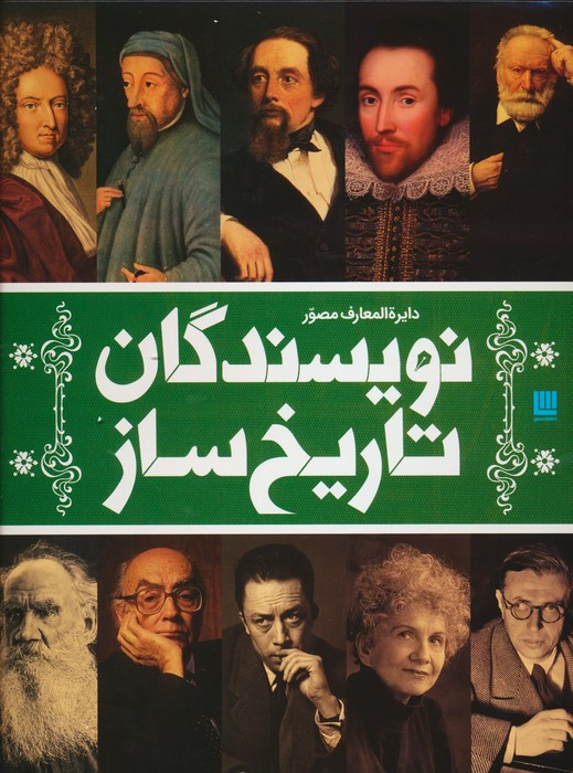 کتاب دایره المعارف مصور نویسندگان تاریخ ساز