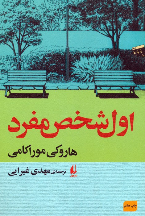 اول شخص مفرد نشر افق - هاروکی موراکامی