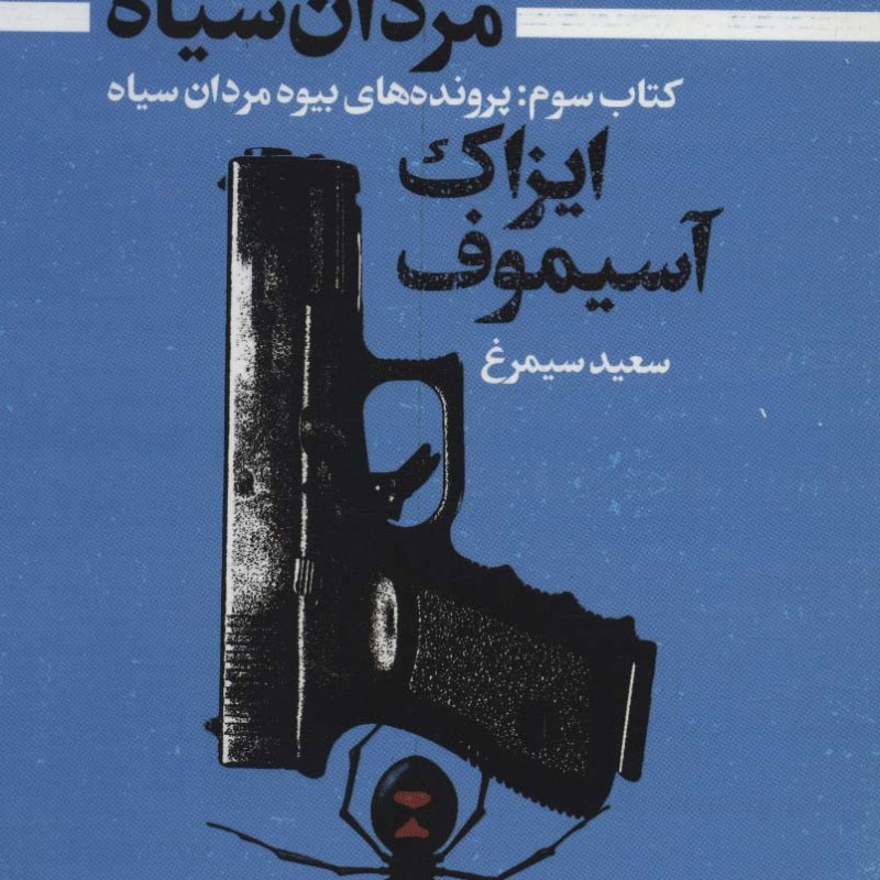 بیوه مردان سیاه کتاب سوم پرونده های بیوه مردان سیاه
