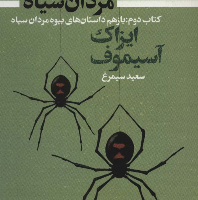بیوه مردان سیاه کتاب دوم باز هم داستان های بیوه مردان سیاه
