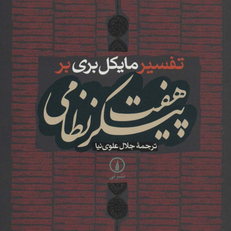 کتاب هفت پیکر نظامی