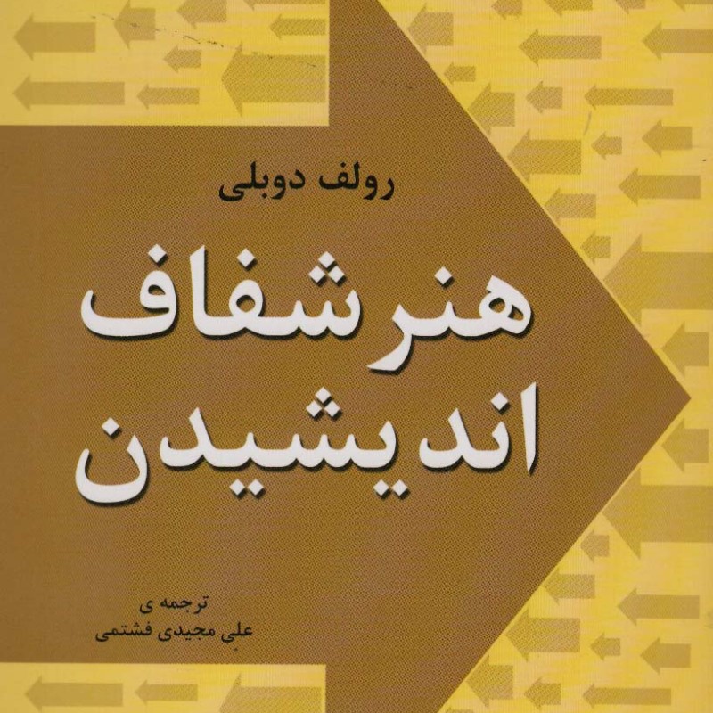 هنر شفاف اندیشیدن نشر خلاق