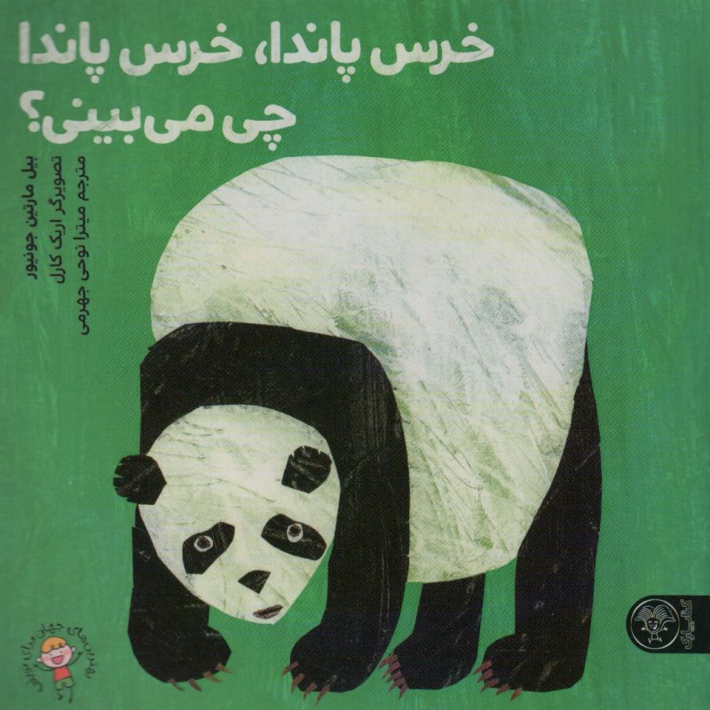 خرس پاندا خرس پاندا چی می بینی؟