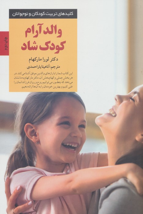 والد آرام کودک شاد