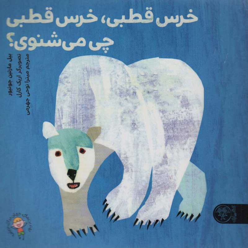 خرس قطبی خرس قطبی چی می شنوی؟