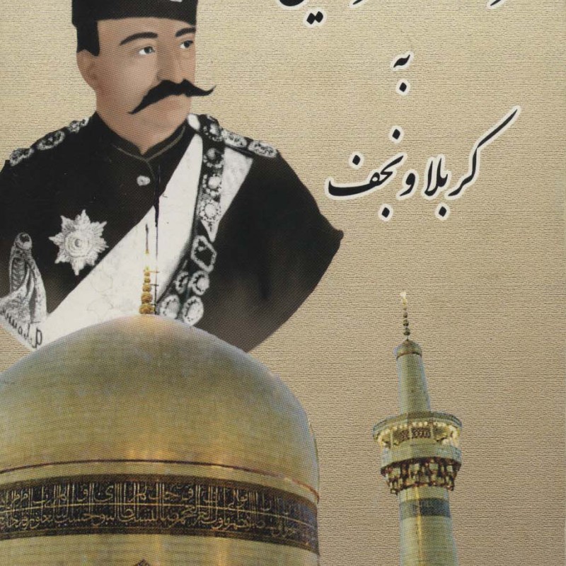 کتاب سفرنامه ناصرالدین شاه به کربلا و نجف قطع وزیری