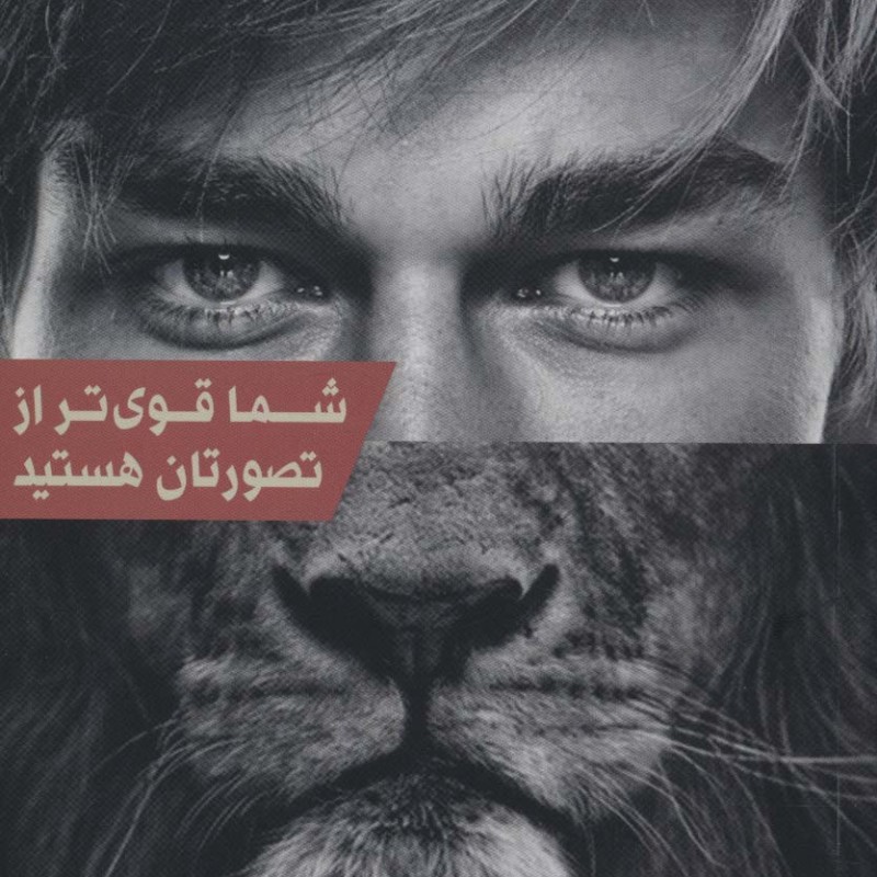 شما قوی تر از تصورتان هستید