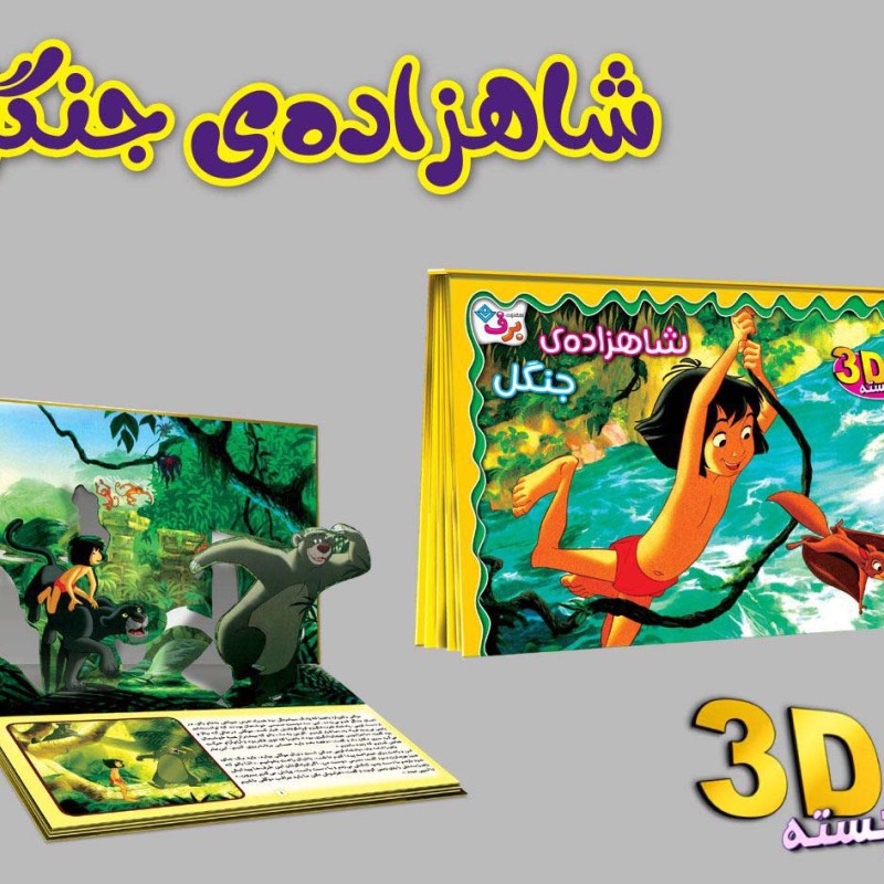 برجسته 3D شاهزاده جنگل