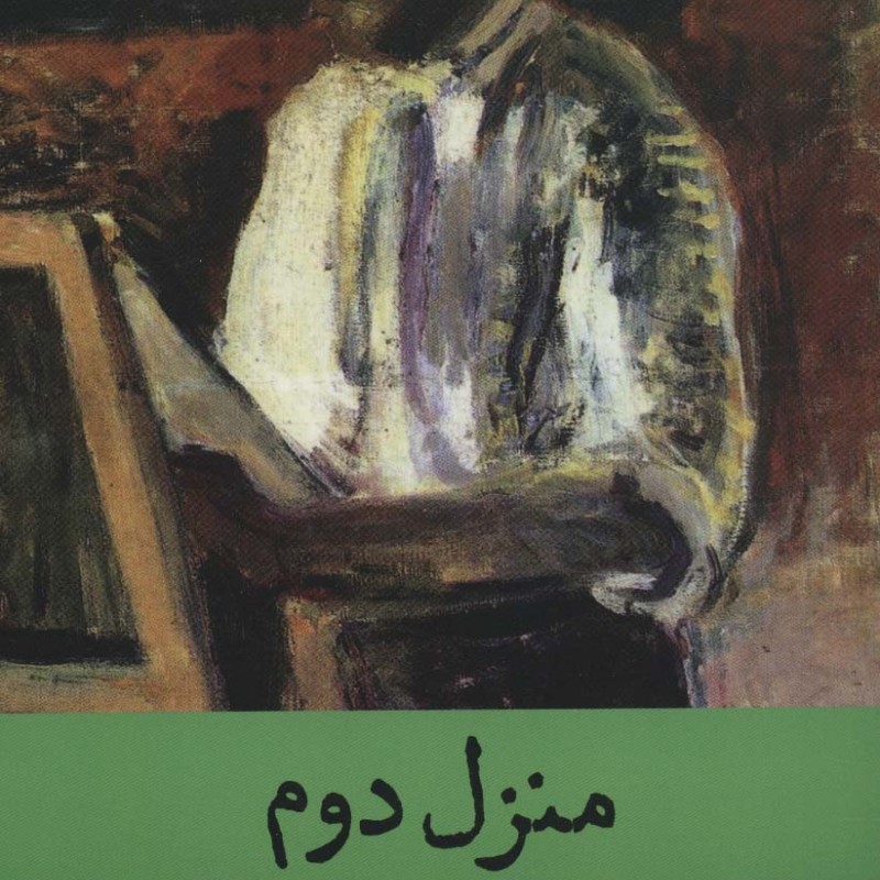 منزل دوم