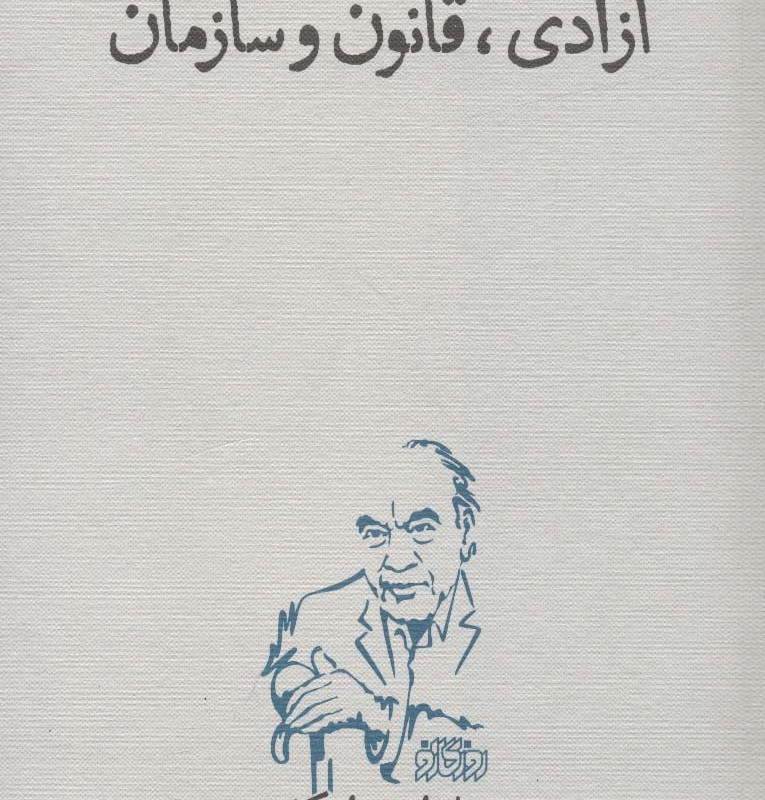 کتاب آزادی قانون و سازمان