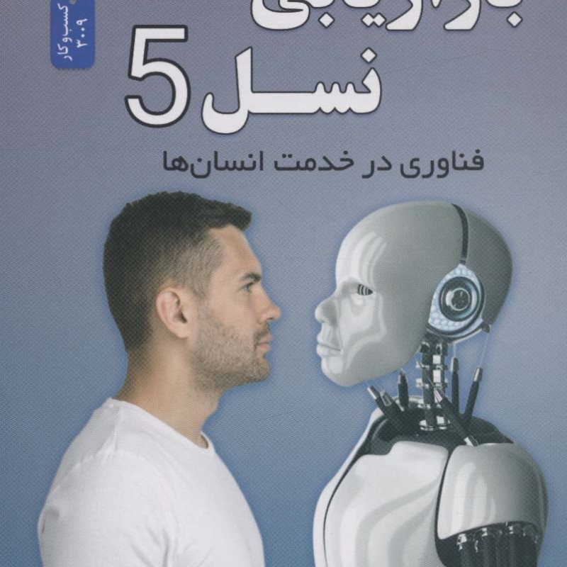 بازاریابی نسل 5
