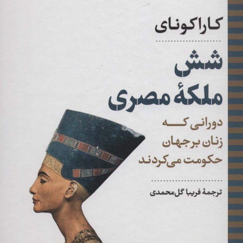 شش ملکه مصری