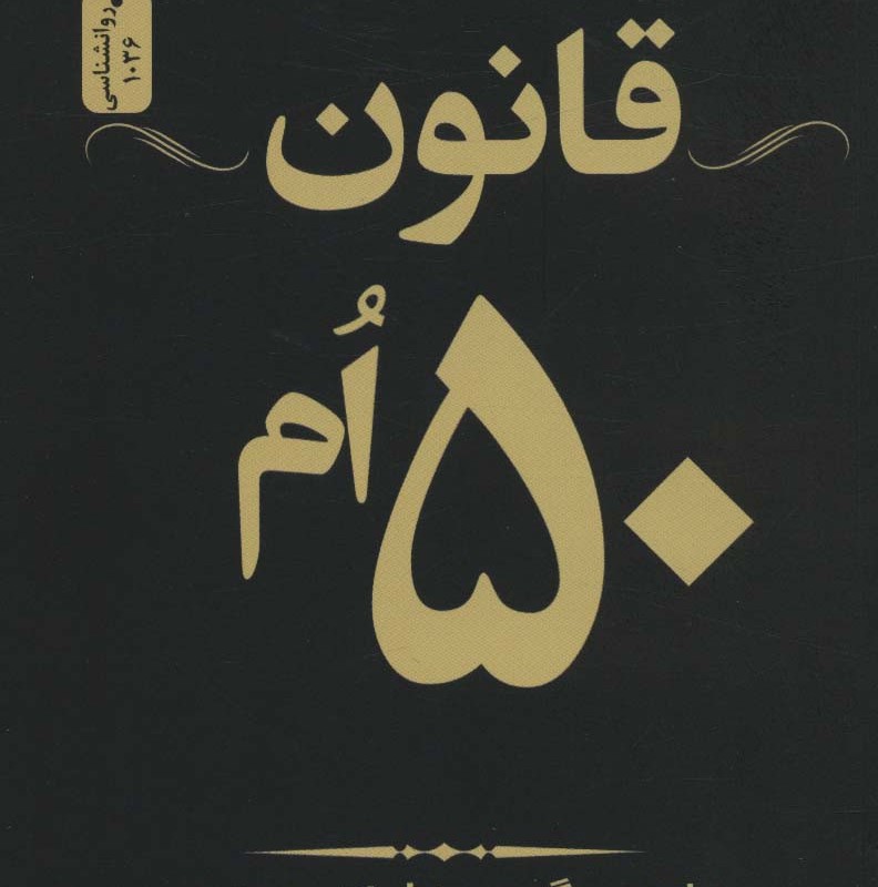 قانون 50 ام