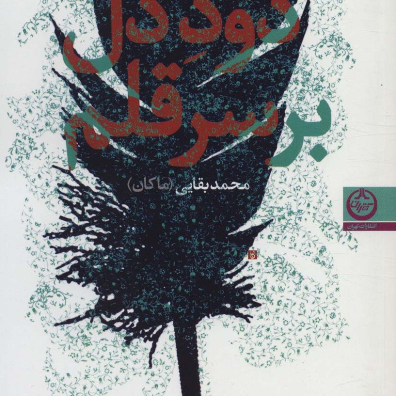 دود دل بر سر قلم
