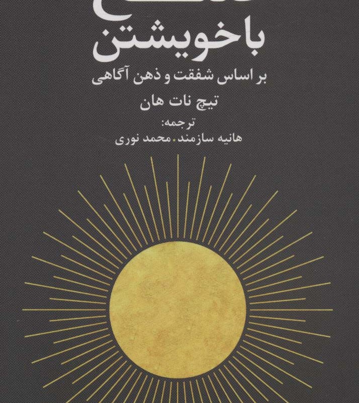 صلح با خویشتن