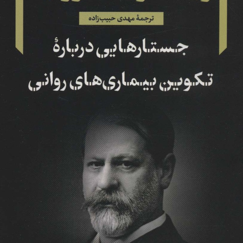 جستارهایی درباره تکوین بیماری های روانی