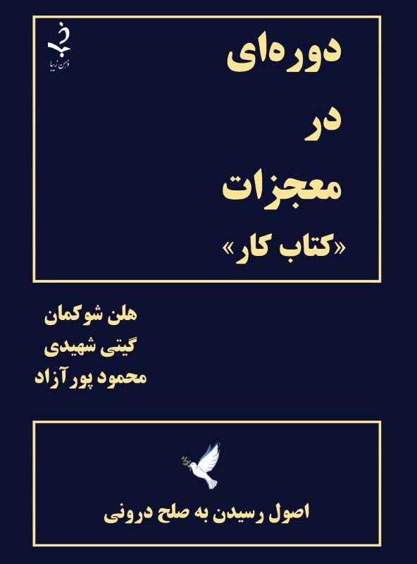 دوره ای در معجزات کتاب کار