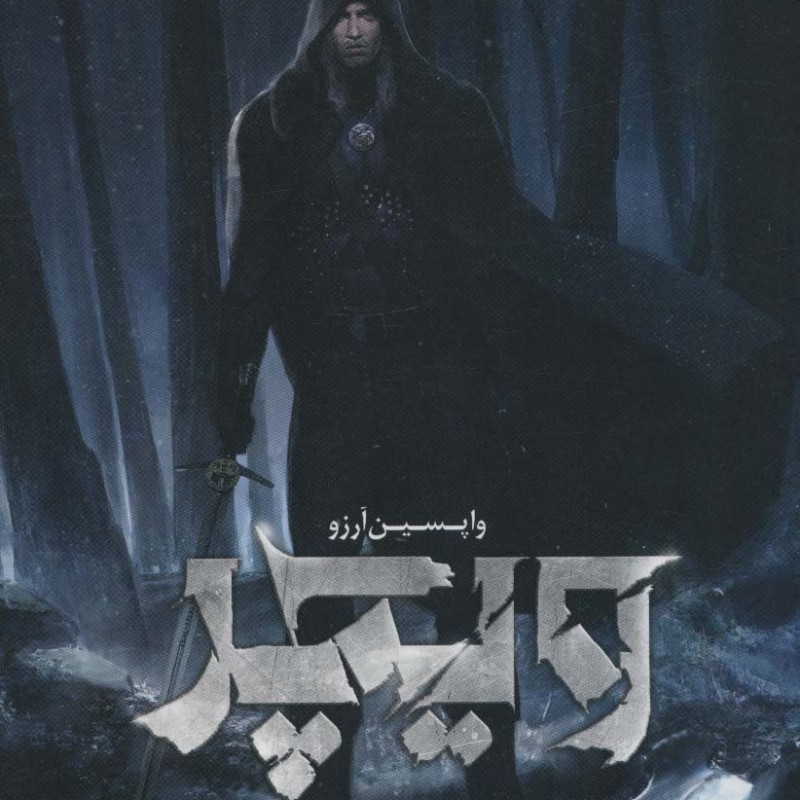 واپسین آرزو از ویچر 1
